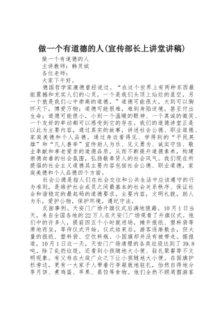 做一个有道德的人(宣传部长上讲堂讲稿)