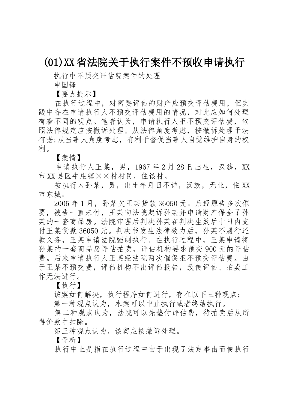 (01)XX省法院关于执行案件不预收申请执行_第1页