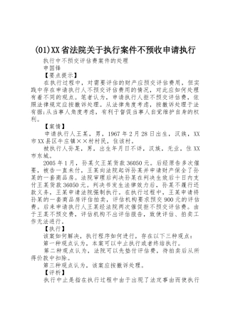 (01)XX省法院关于执行案件不预收申请执行