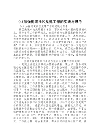 (4)加强街道社区党建工作的实践与思考