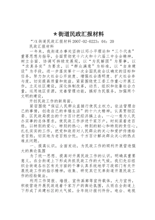 ＊街道民政汇报材料