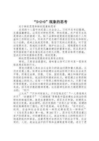 “5+2=0”现象的思考