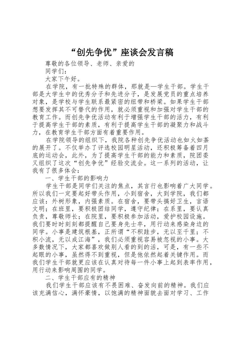 “创先争优”座谈会发言稿_第1页