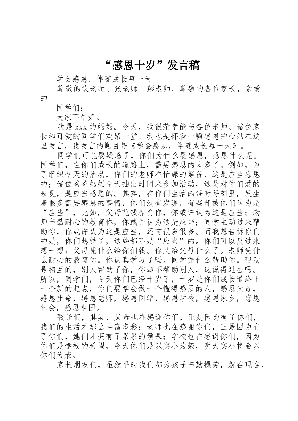“感恩十岁”发言稿_第1页