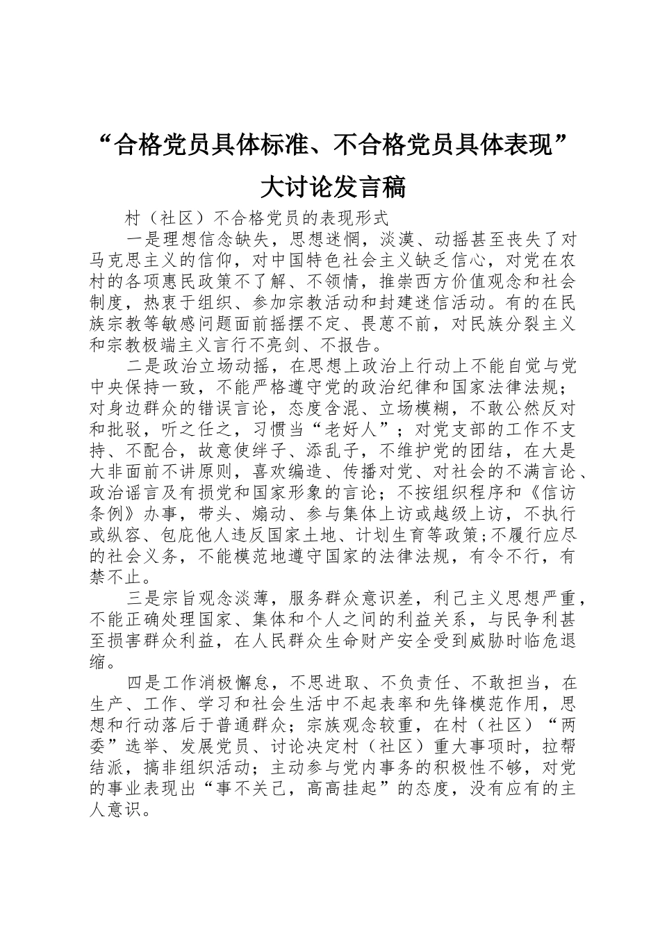 “合格党员具体标准、不合格党员具体表现”大讨论发言稿_第1页