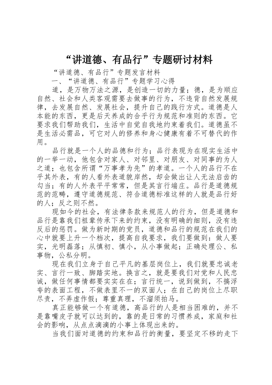 “讲道德、有品行”专题研讨材料_第1页