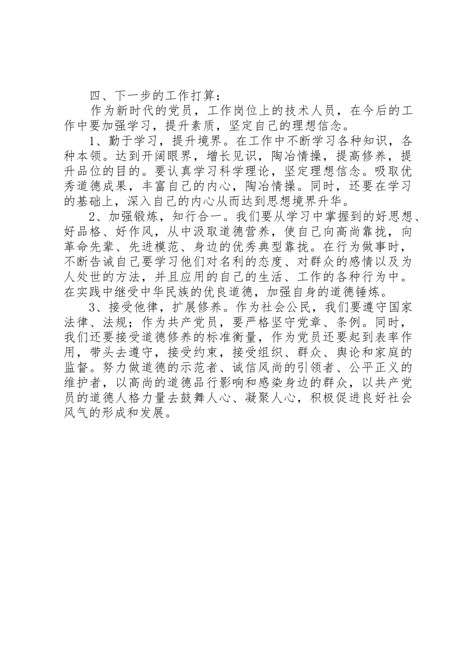 “讲道德、有品行”专题研讨材料_第3页