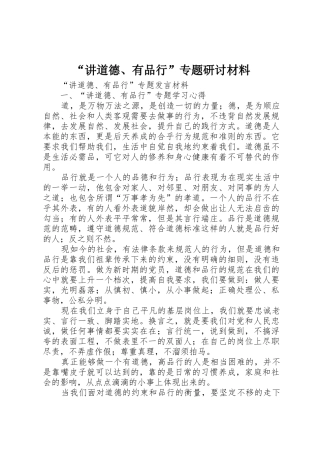“讲道德、有品行”专题研讨材料