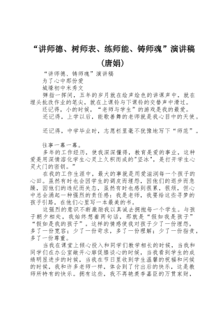 “讲师德、树师表、练师能、铸师魂”演讲稿(唐娟)