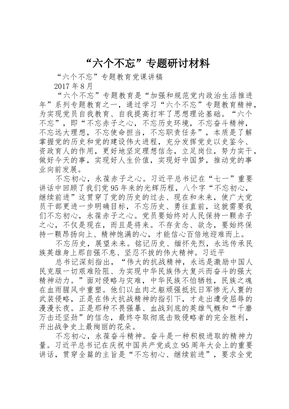 “六个不忘”专题研讨材料_第1页