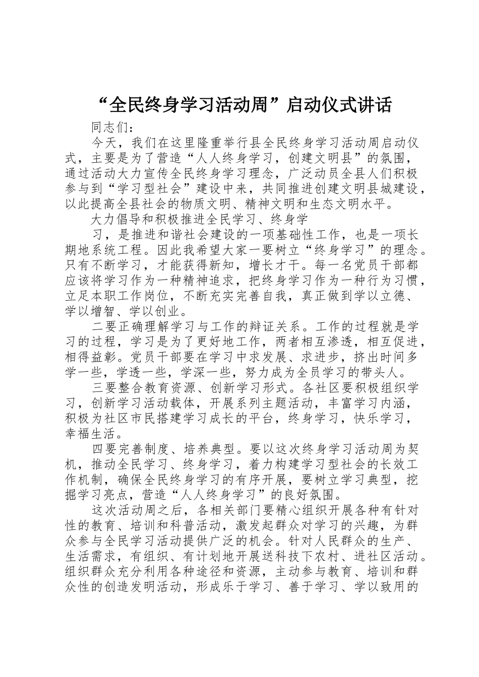 “全民终身学习活动周”启动仪式讲话_第1页