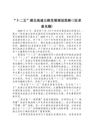 “十二五”湖北高速公路发展规划思路((征求意见稿)