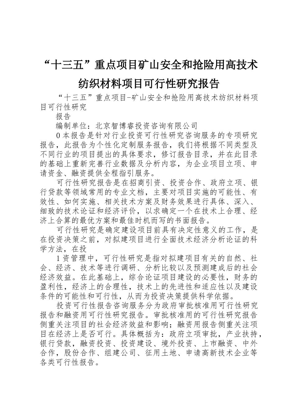 “十三五”重点项目矿山安全和抢险用高技术纺织材料项目可行性研究报告_第1页