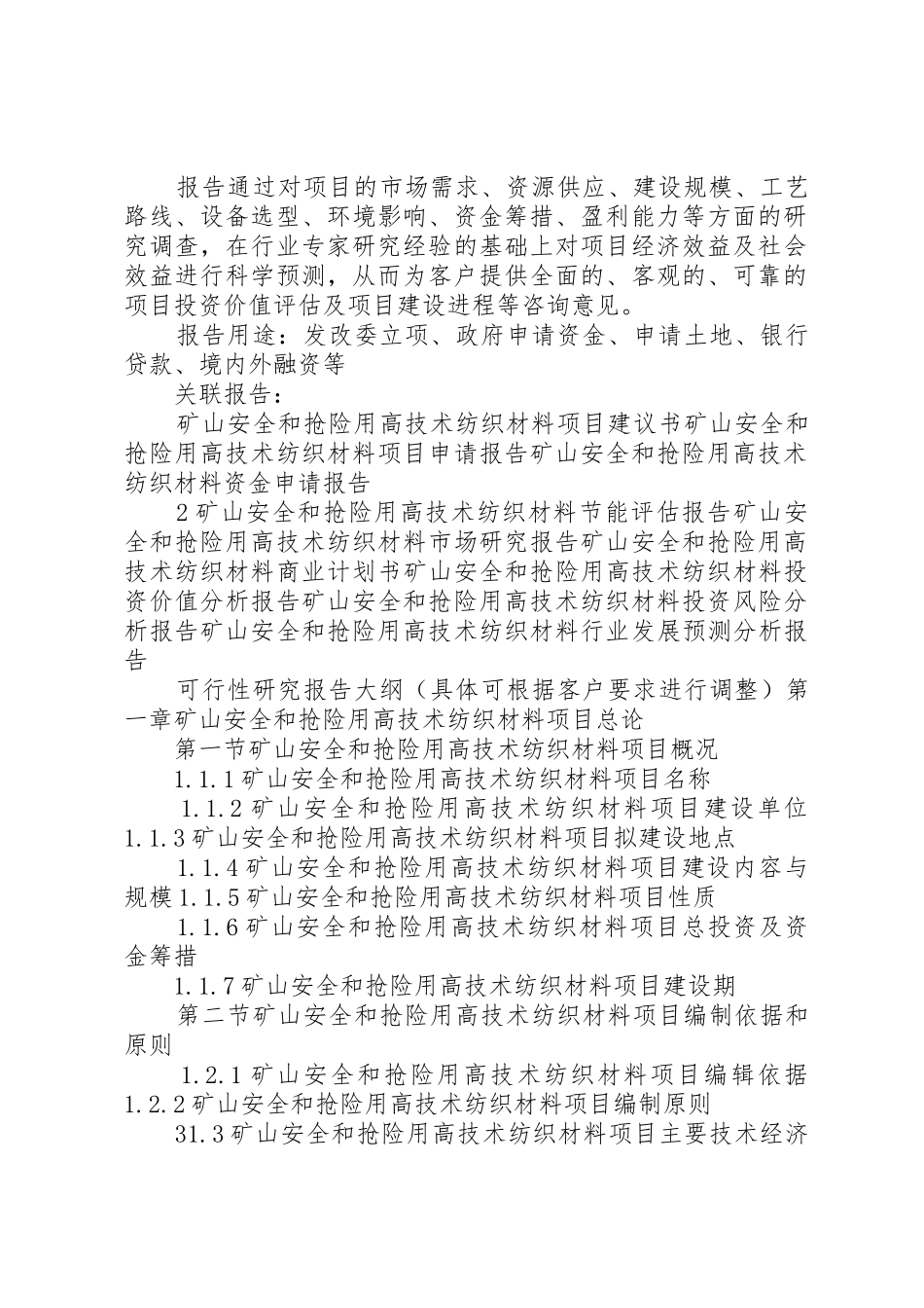 “十三五”重点项目矿山安全和抢险用高技术纺织材料项目可行性研究报告_第2页