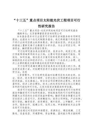 “十三五”重点项目太阳能光伏工程项目可行性研究报告
