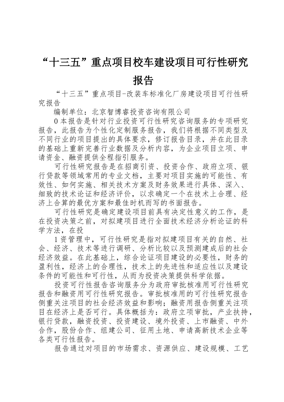 “十三五”重点项目校车建设项目可行性研究报告_1_第1页