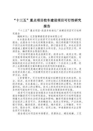 “十三五”重点项目校车建设项目可行性研究报告_1