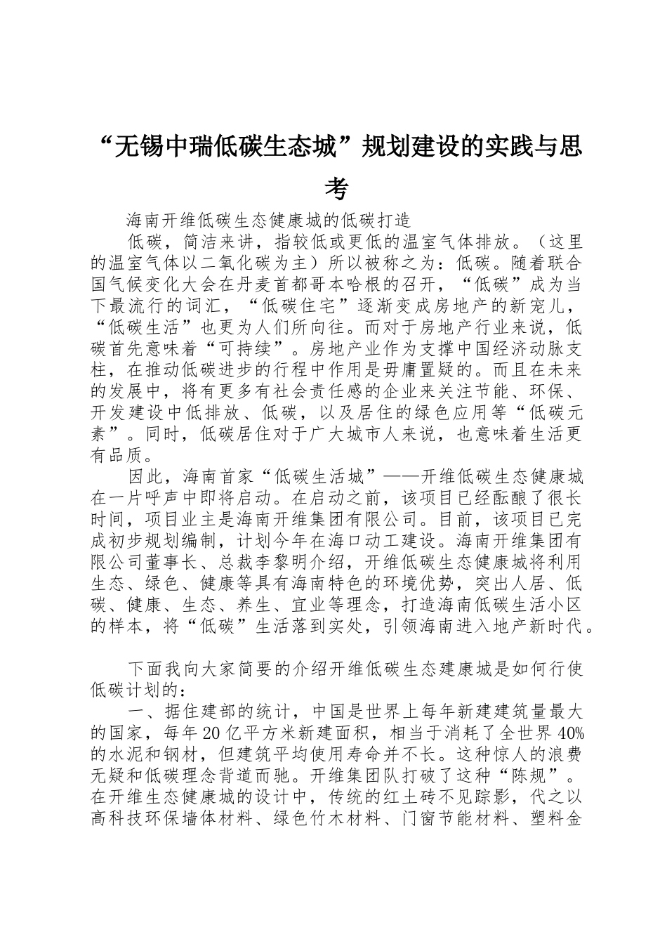 “无锡中瑞低碳生态城”规划建设的实践与思考_第1页