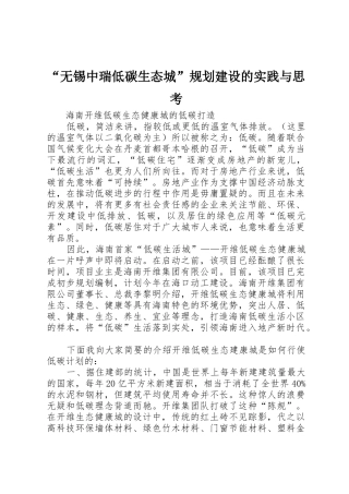 “无锡中瑞低碳生态城”规划建设的实践与思考