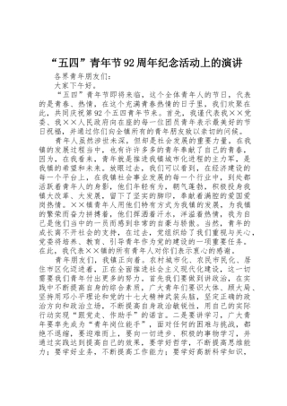 “五四”青年节92周年纪念活动上的演讲