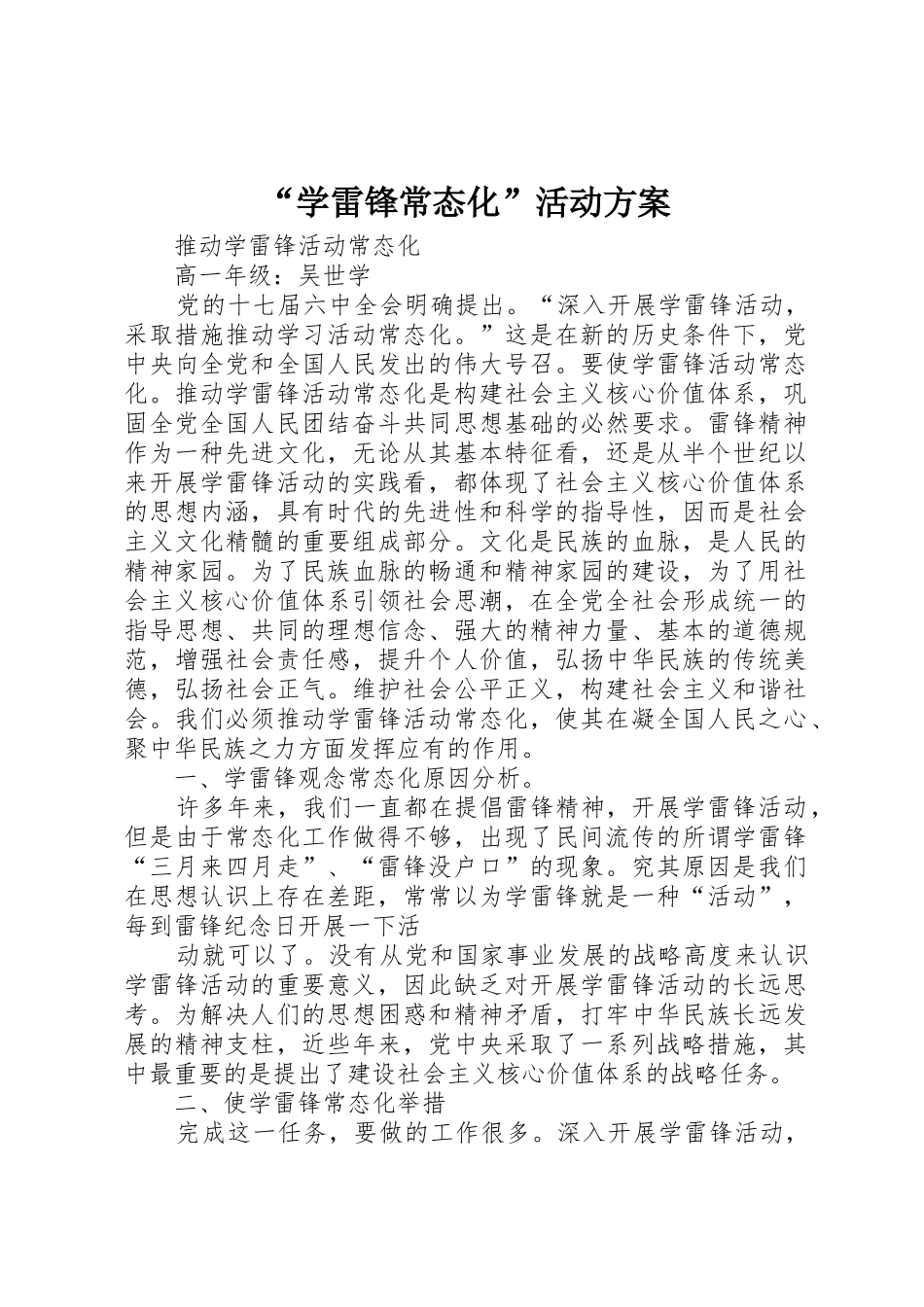 “学雷锋常态化”活动方案_第1页