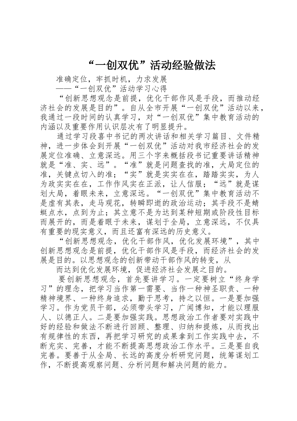“一创双优”活动经验做法_第1页