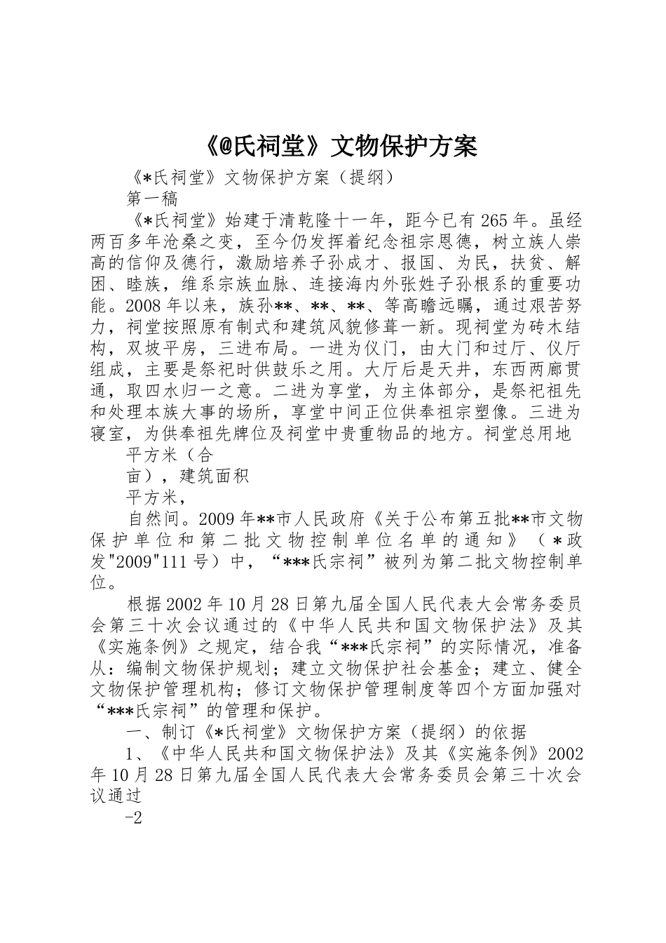 《@氏祠堂》文物保护方案_第1页