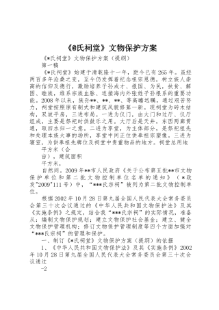 《@氏祠堂》文物保护方案
