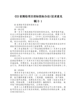 《XX省测绘项目招标投标办法(征求意见稿)》1