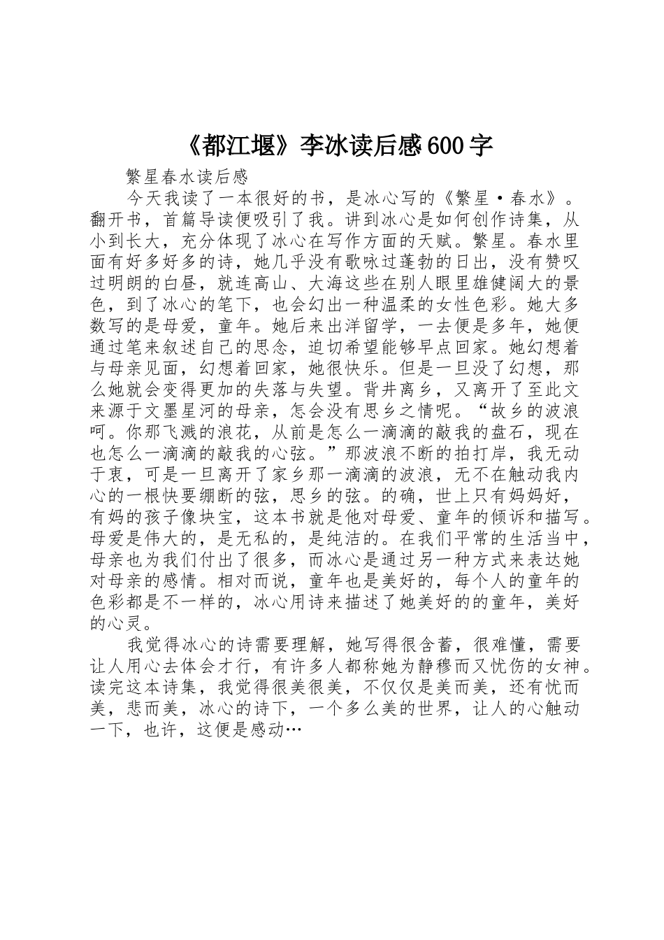 《都江堰》李冰读后感600字_第1页