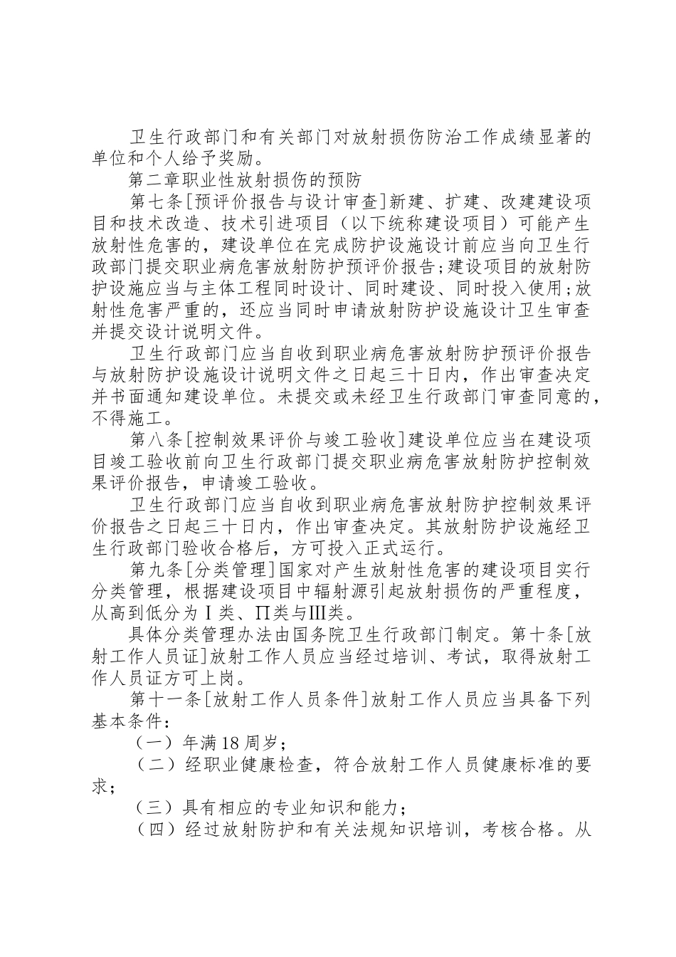 《放射损伤条例(征求意见稿)》091103_第2页