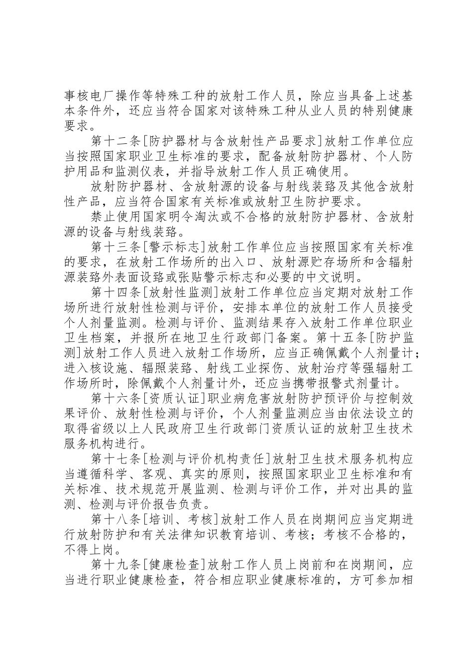 《放射损伤条例(征求意见稿)》091103_第3页