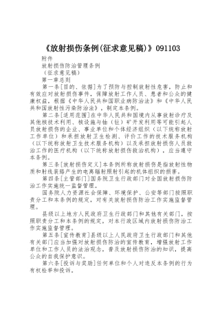 《放射损伤条例(征求意见稿)》091103