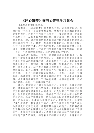 《匠心筑梦》奏响心旋律学习体会