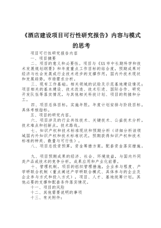 《酒店建设项目可行性研究报告》内容与模式的思考