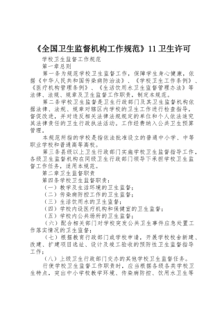 《全国卫生监督机构工作规范》11卫生许可