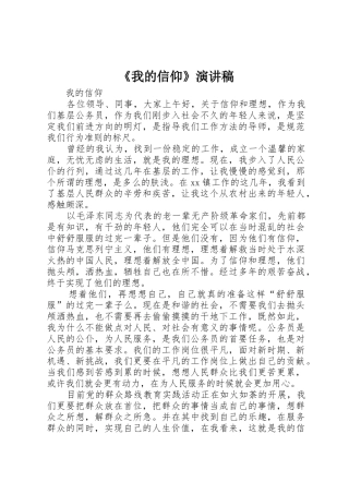 《我的信仰》演讲稿