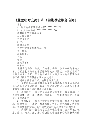 《业主临时公约》和《前期物业服务合同》
