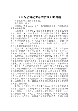 《用行动铸起生命的防线》演讲稿