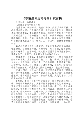 《珍惜生命远离毒品》发言稿