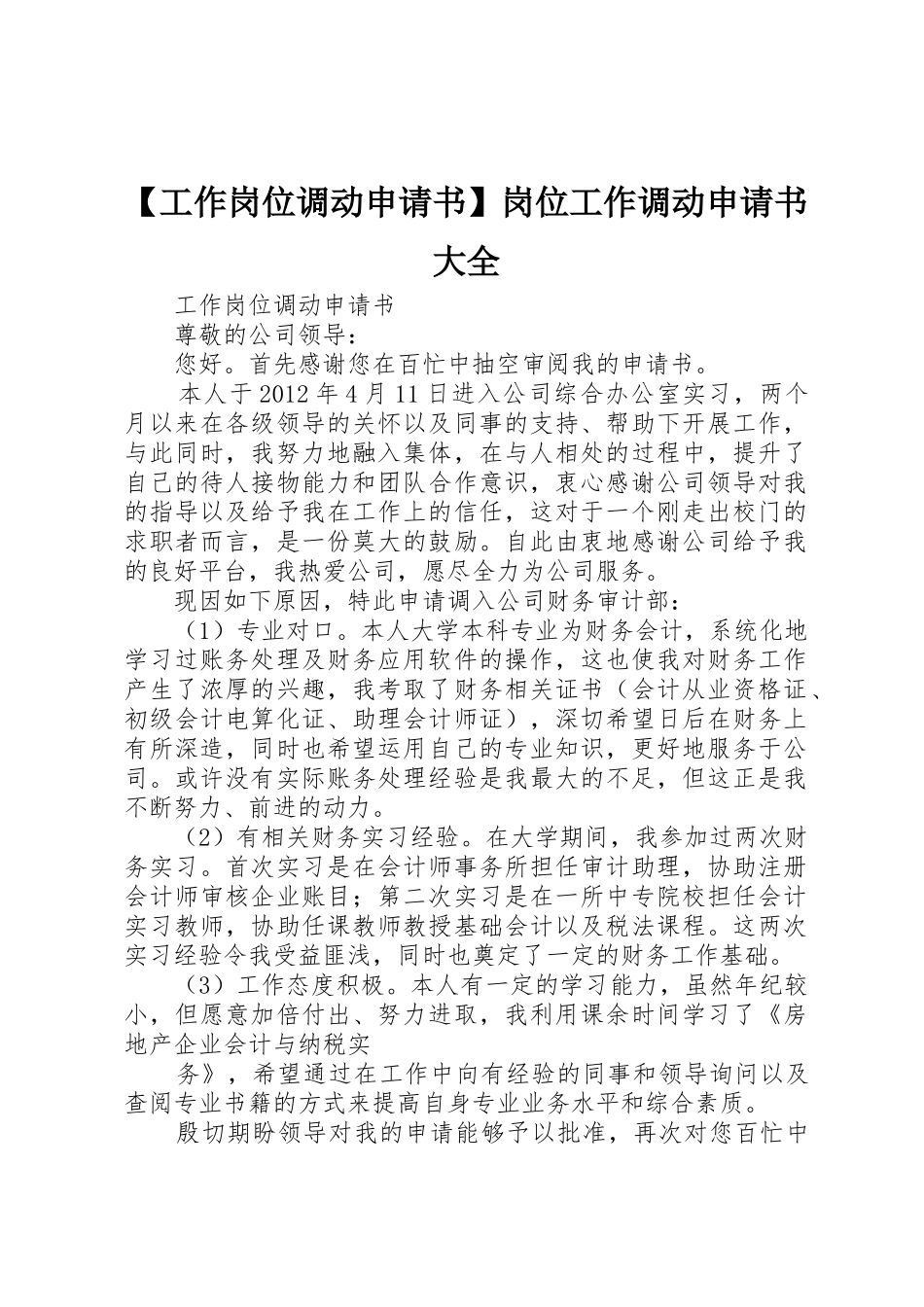 【工作岗位调动申请书】岗位工作调动申请书大全_第1页