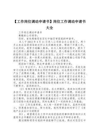 【工作岗位调动申请书】岗位工作调动申请书大全