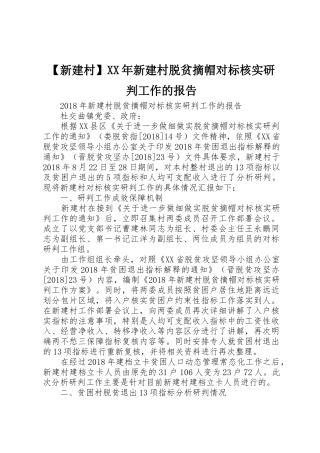 【新建村】XX年新建村脱贫摘帽对标核实研判工作的报告