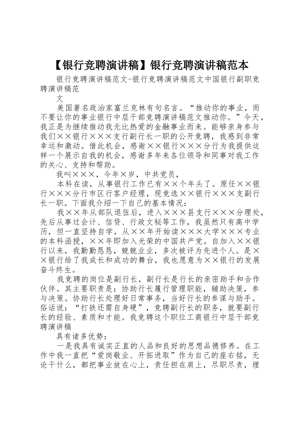 【银行竞聘演讲稿】银行竞聘演讲稿范本_第1页