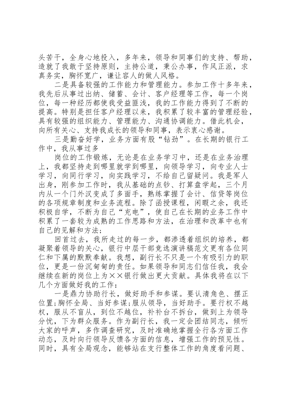 【银行竞聘演讲稿】银行竞聘演讲稿范本_第2页