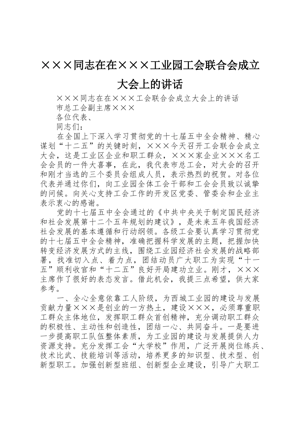 ×××同志在在×××工业园工会联合会成立大会上的讲话_第1页