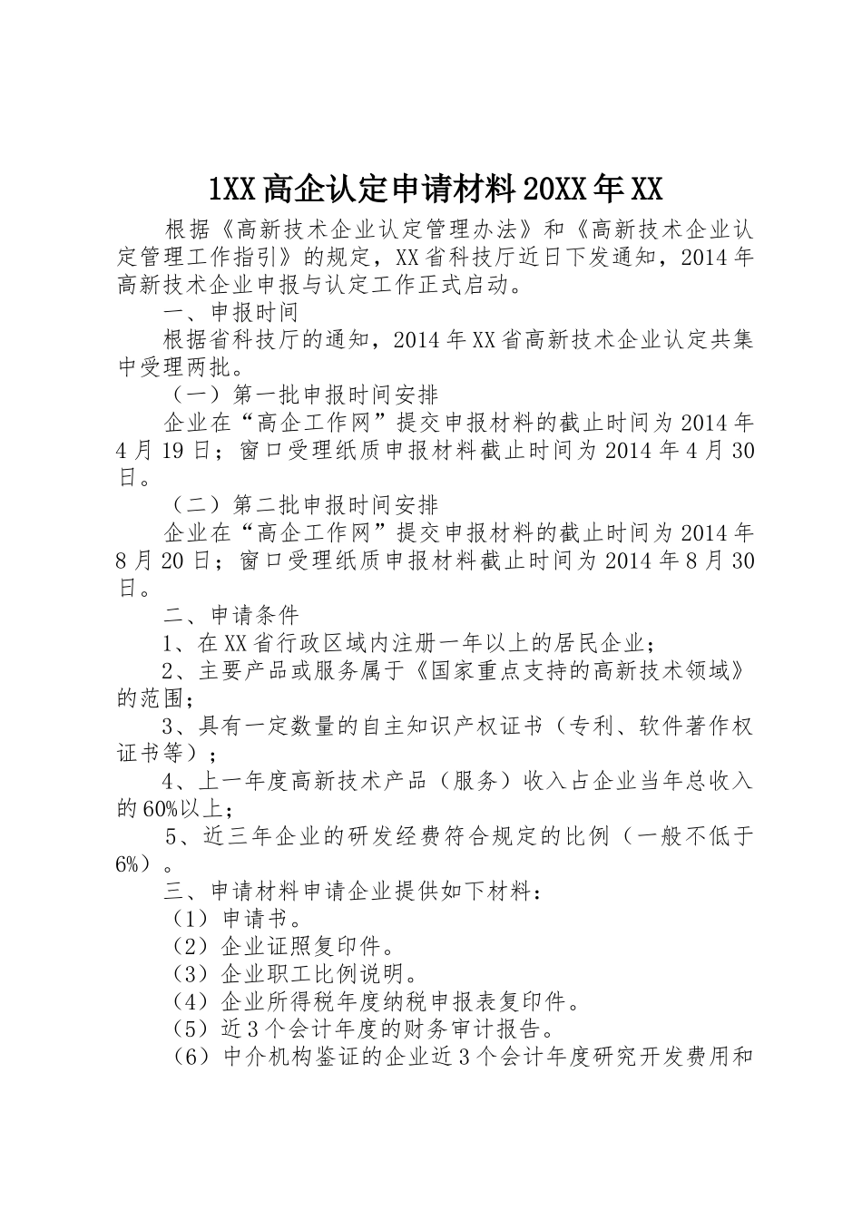 1XX高企认定申请材料20XX年XX_第1页