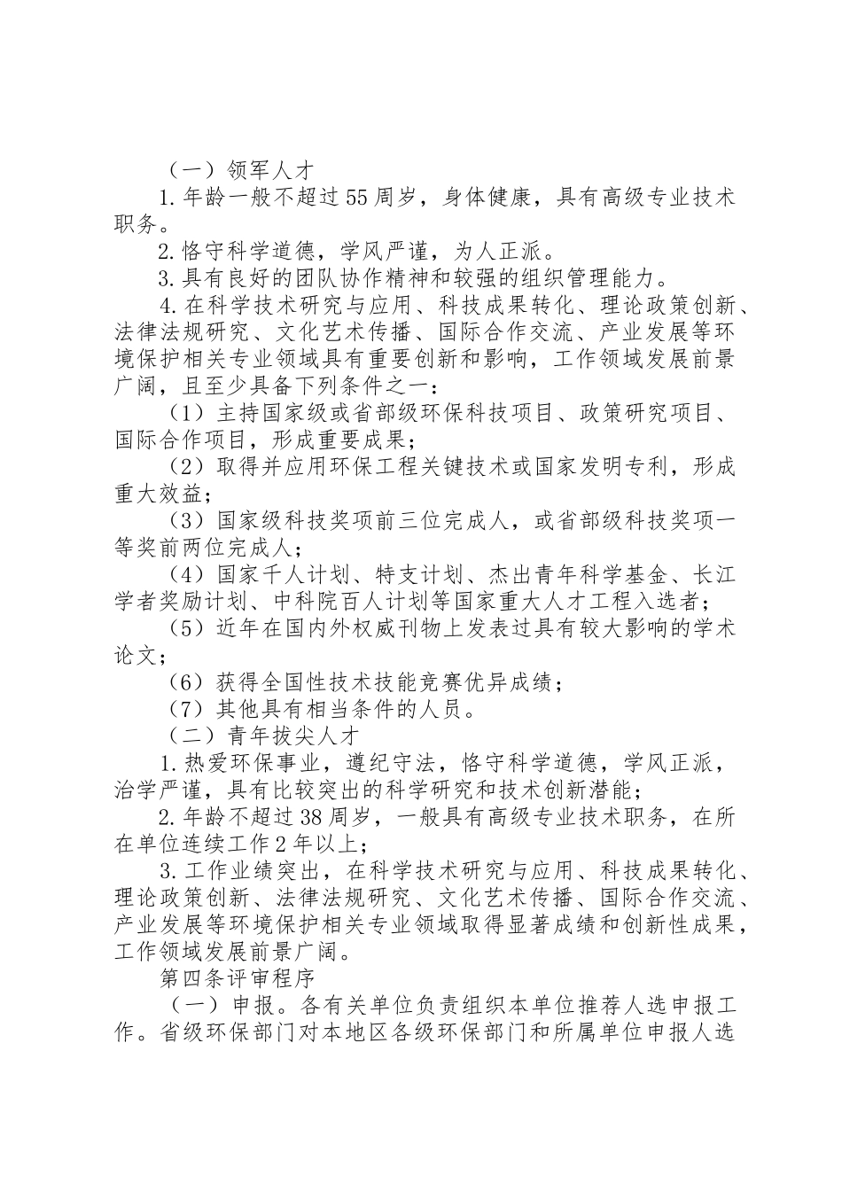 1关于加快创新型领军和拔尖人才引进培养的若干意见1_第2页