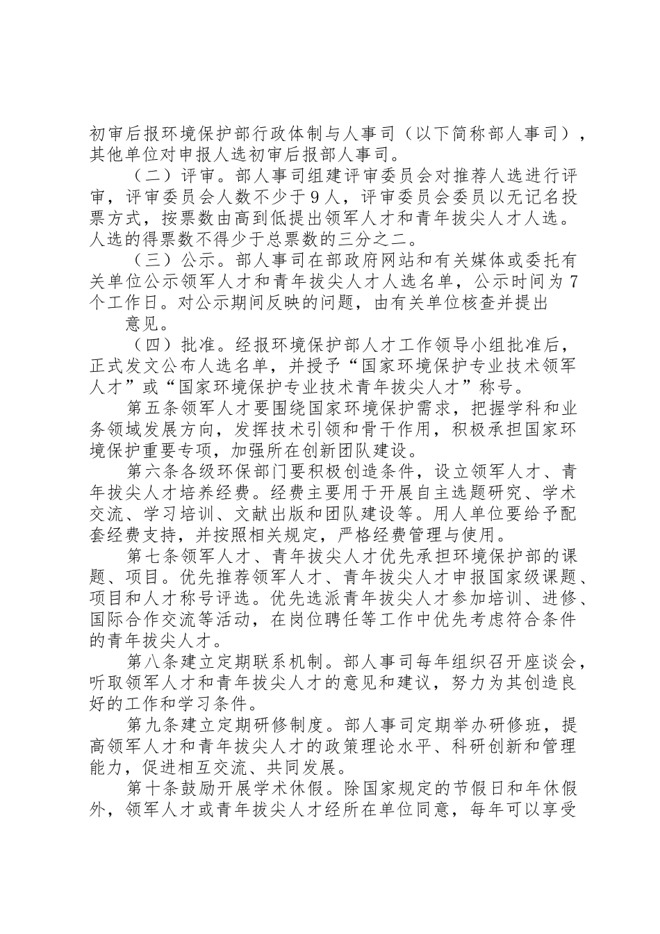 1关于加快创新型领军和拔尖人才引进培养的若干意见1_第3页