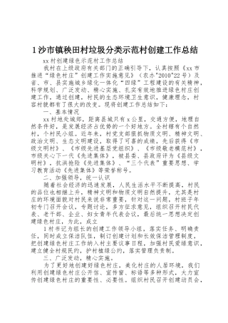 1沙市镇秧田村垃圾分类示范村创建工作总结